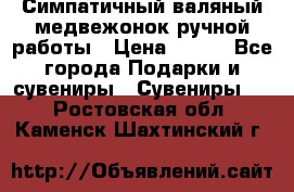  Симпатичный валяный медвежонок ручной работы › Цена ­ 500 - Все города Подарки и сувениры » Сувениры   . Ростовская обл.,Каменск-Шахтинский г.